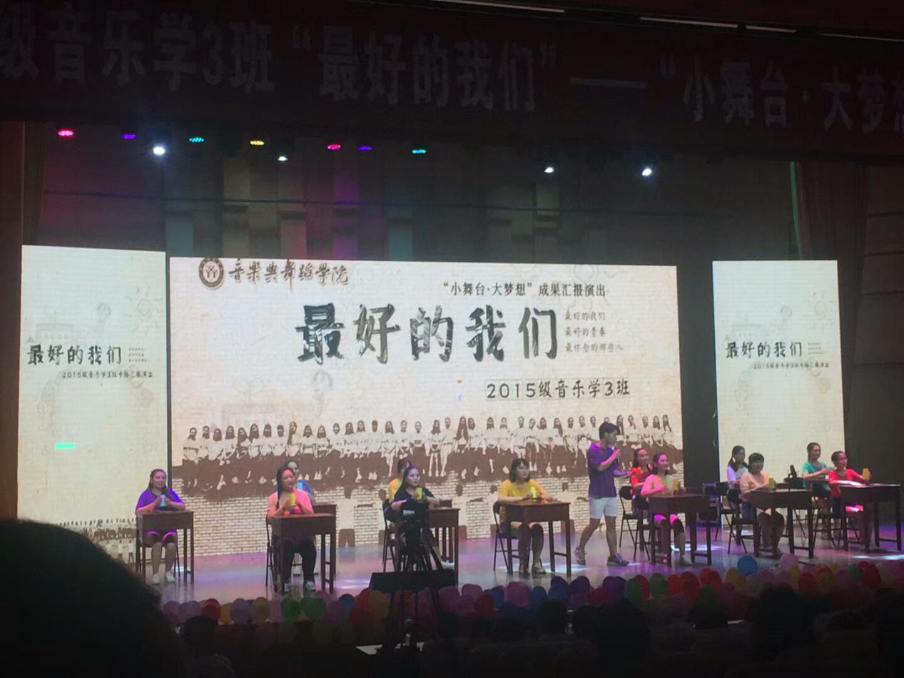 2015级音乐学三班“最好的我们”--“小舞台·大梦想”成果汇报演出举行